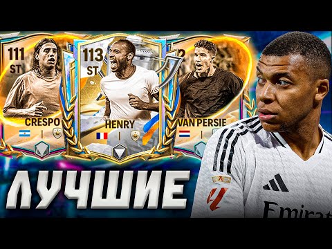 Видео: КОГО БРАТЬ? САМЫЕ ЛУЧШИЕ НАПАДАЮЩИЕ в FC MOBILE 26!