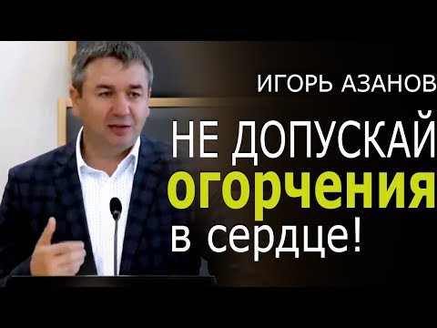 Видео: Свидетельство и проповедь Игоря Азанова "Не допускай огорчения в сердце"