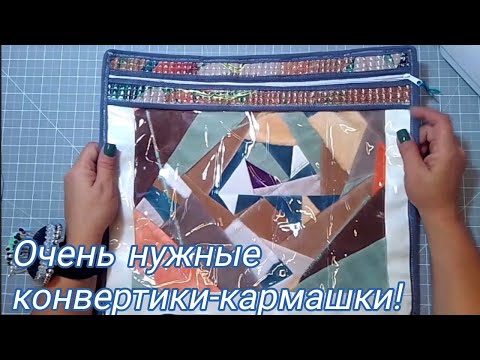 Видео: Конверты с прозрачными окошками! 🪟 Как я без них жила!?🤗😍