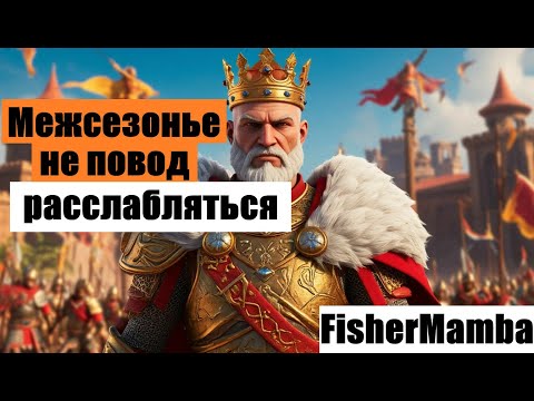 Видео: Межсезонье в Rise of Kingdoms.
