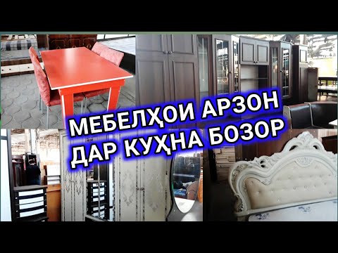 Видео: Нархҳои Мебилҳо  Кухна бозори Саховат