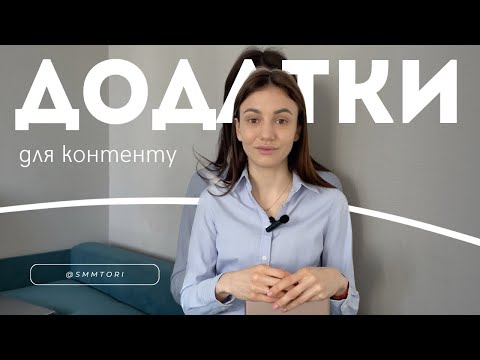 Видео: Топ-додатків для монтажу відео та reels | Додатки для stories, reels та контенту