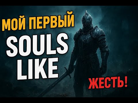 Видео: Mortal Shell - МОЙ ПЕРВЫЙ SOULS LIKE! ЖЕСТЬ!