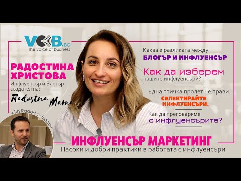 Видео: Инфлуенсър маркетинг | Насоки и добри практики в работата с инфлуенсъри