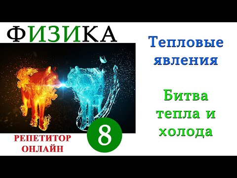 Видео: Тепловые явления - Урок 8 - Битва тепла и холода