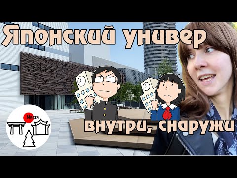 Видео: Как выглядят университеты в Японии: кампусы, аудитории и другое
