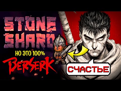 Видео: Stoneshard, но за БЕРСЕРКА (Гатса)