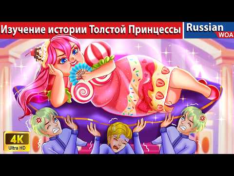 Видео: Изучение истории Толстой Принцессы 🧁 Exploring the Lore of Fat Princess 💗 сказки на ночь 🌜