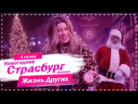 Видео: Рождественский Страсбург - Франция | Столица рождества | Жизнь других | 27.12.2020