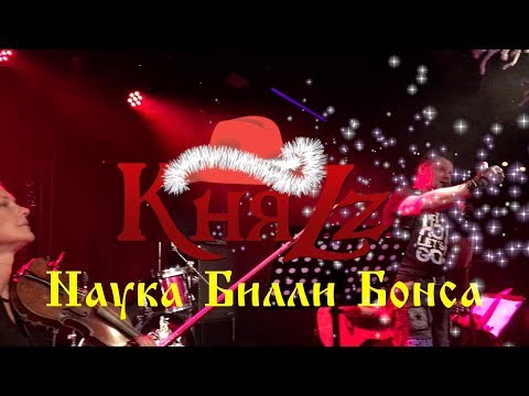 Видео: КняZz - Наука Билли Бонса (Акустика)