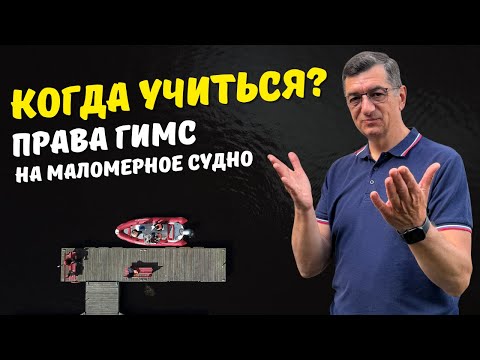 Видео: Когда лучше учиться на права ГИМС в 2025?