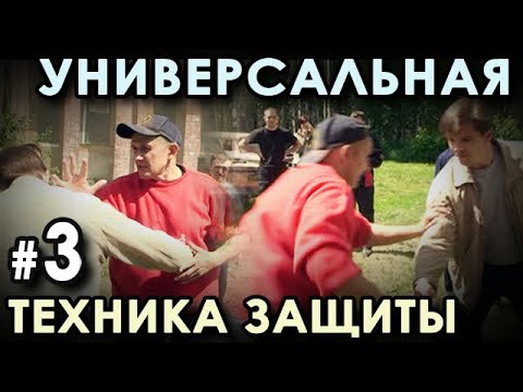 Видео: Крав Мага: УНИВЕРСАЛЬНАЯ техника Защиты – 3.