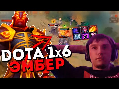 Видео: Серега Пират на Эмбере в доте 1x6 против тимминга / DOTA 1x6