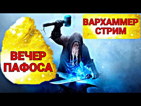 Видео: ВЕЧЕР ПАФОСА - ВАРХАММЕР #WARHAMMER