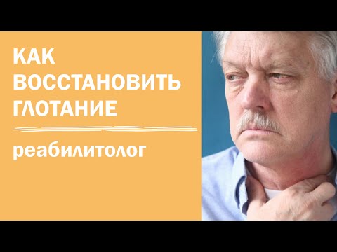 Видео: Восстановление акта глотания | как заново научиться глотать | реабилитация после инсульта
