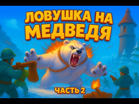 Видео: 🐻 Ловушка на медведя в Whiteout Survival — всё, что нужно знать! (Часть 2) +РОЗЫГРЫШ