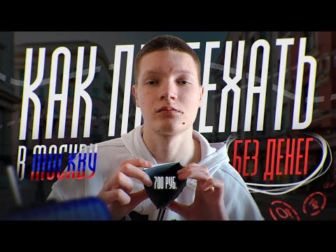Видео: Как ты можешь переехать в Москву Без Денег | Моя история Переезда