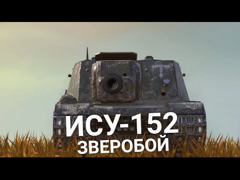 Видео: ИСУ-152 ПРОТИВ ДЕВЯТОК | Wot BLITZ СТРИМ
