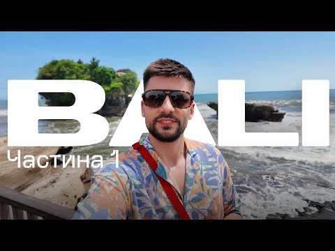 Видео: БАЛИ. Перелёт. Первые впечатления. Чангу. Серфинг. Wednesday🇺🇦Jam |Часть 1|