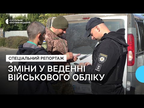 Видео: Хто і де може перевіряти документи та вручати повістки на Кіровоградщині