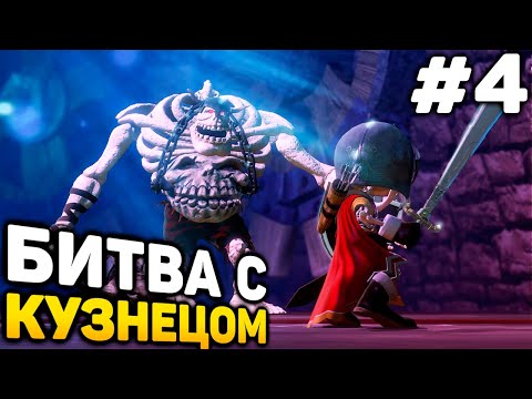 Видео: БИТВА С КУЗНЕЦОМ - Medieval Moves Прохождение #4 (от 05.11.2024)