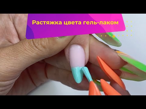 Видео: Растяжка цвета гель-лаком