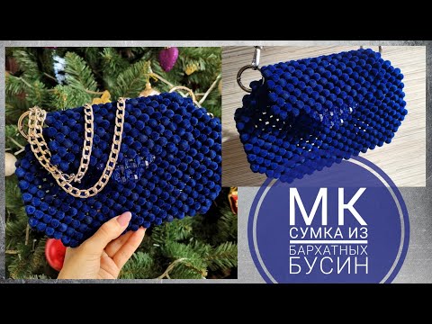 Видео: Мастер-класс: Сумка из бархатных бусин 10мм