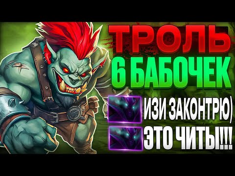Видео: СОБРАЛ 2000 СКОРОСТИ АТАКИ НА ТРОЛЛЕ С ПОМОЩЬЮ 6 БАБОЧЕК?! ТРОЛЬ С 6 БАБОЧКАМИ - НОВАЯ МЕТА!