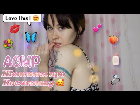 Видео: АСМР ШЕПОТОМ ПРО КОСМЕТИКУ 💞🍒 РАСПАКОВКА ПОСЫЛКИ 4FRESH