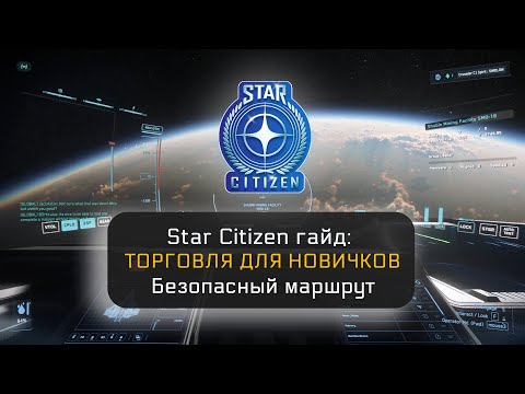 Видео: Star Citizen - Торговля для новичков (безопасный маршрут)