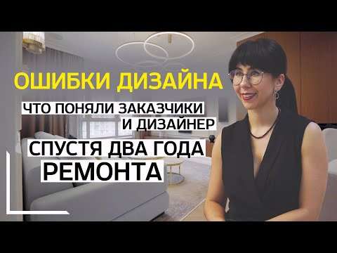 Видео: ОШИБКА ДИЗАЙНА. Что поняли заказчики и дизайнер спустя два года ремонта