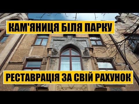 Видео: Кам'яниця біля парку | Реставрація за свій рахунок