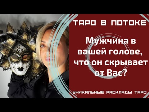 Видео: Мужчина в моей голове, что он скрывает от меня?