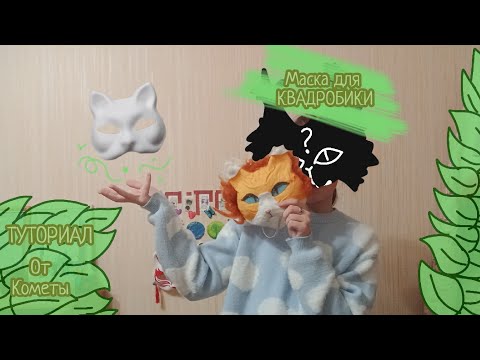 Видео: Туториал по маске для квадробики | #квадробика #териан