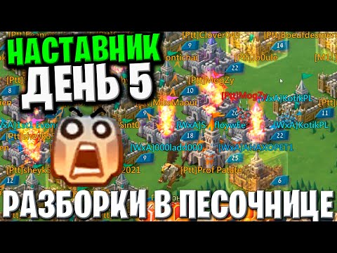 Видео: Наставник Анахорет - День 5 (разборки в песочнице)