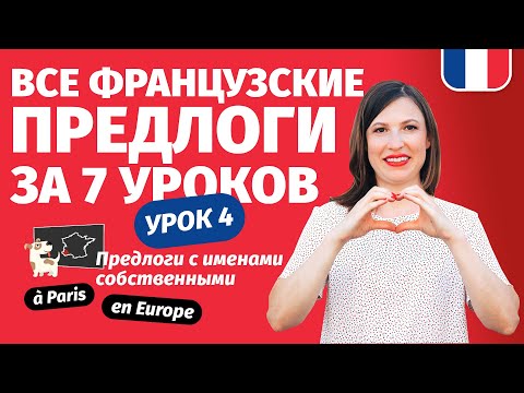 Видео: 🔥 Французские предлоги c названиями стран и континентов. Интенсив Все предлоги за 7 уроков. Урок 4
