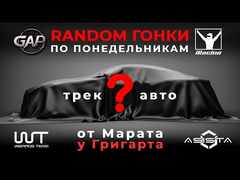 Видео: iRacing — Random гонка от Марата у Григарта