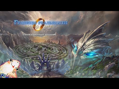 Видео: Границы реальности 1 : Кольцо судьбы \ Edge of Reality 1 : Ring of Destiny - Бонусная глава