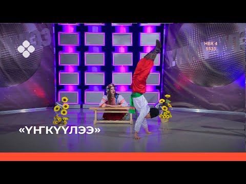 Видео: «Үҥкүүлээ»: Евгения Тимкина уонна Кай Адамов (28.11.21)