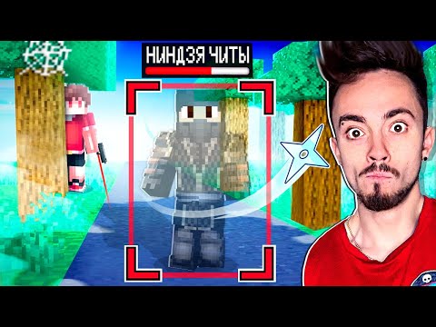 Видео: ЗАТРОЛЛИЛ СНАЙПЕРОВ НИНДЗЯ ЧИТАМИ В МАЙНКРАФТ!