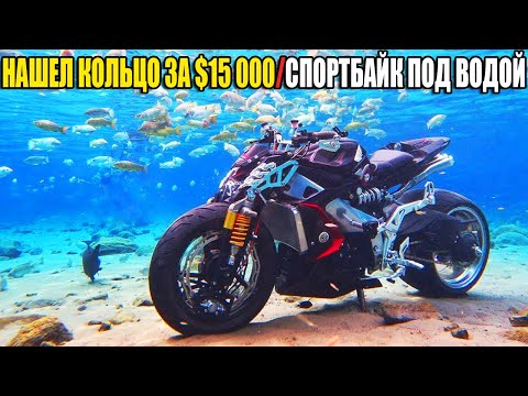 Видео: 10 НЕОЖИДАННЫХ НАХОДОК. НАШЕЛ КОЛЬЦО ЗА $15 000/СПОРТБАЙК ПОД ВОДОЙ/МНОГО КАТЕРОВ и ЯХТ/ФОЛЬКСВАГЕН