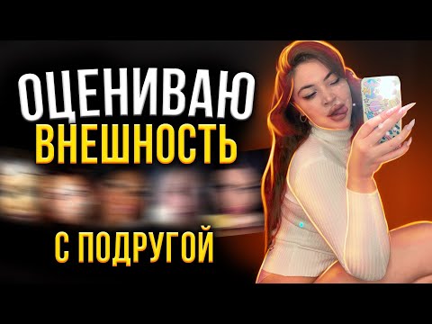 Видео: ОЦЕНИВАЮ ВНЕШНОСТЬ ПОДПИСЧИЦ С ЛУЧШЕЙ ПОДРУГОЙ | 2 часть
