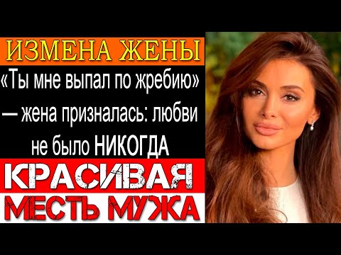 Видео: Измена ЖЕНЫ Четыре жены, четыре любовника — мужья раскрыли круговую поруку