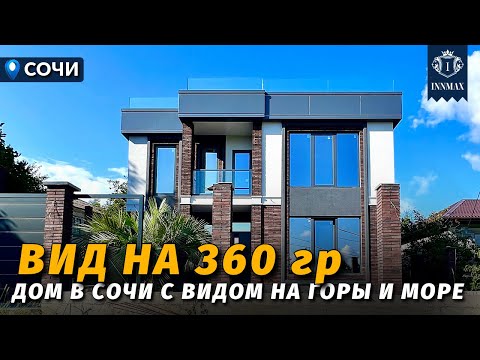 Видео: ДОМ В СОЧИ С ВИДОМ НА МОРЕ И ГОРЫ №350 #недвижимостьсочи #innmax #домасочи