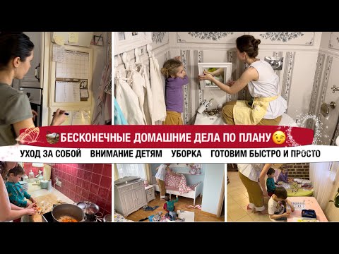 Видео: 🧺БЕСКОНЕЧНЫЕ ДОМАШНИЕ ДЕЛА💁УХОД ЗА СОБОЙ 😉 ВНИМАНИЕ ДЕТЯМ🧼ЧИСТЫЙ ДОМ МОТИВАЦИЯ  ДЛЯ МАМОЧЕК