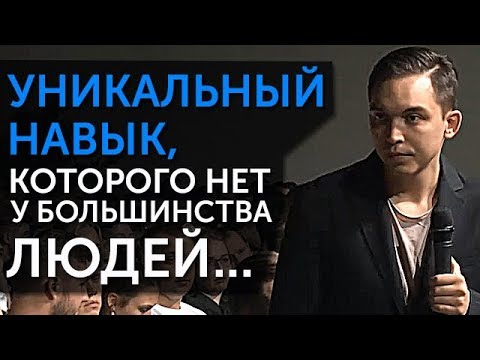 Видео: Уникальный навык, которого нет у большинства людей!!! Разбор с Петром Осиповым и Михаилом Дашкиевым