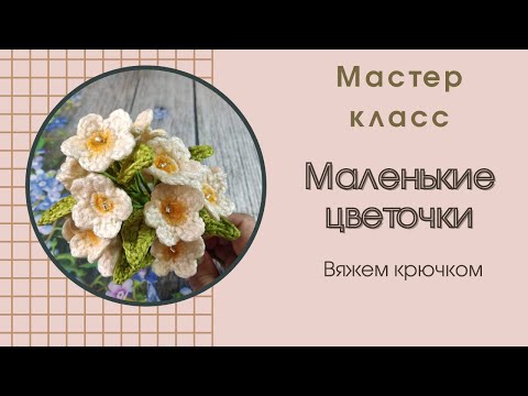 Видео: Маленькие цветочки / мастер класс / крючком