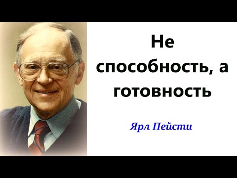 Видео: 158. Не способность, а готовность!  Ярл Пейсти.
