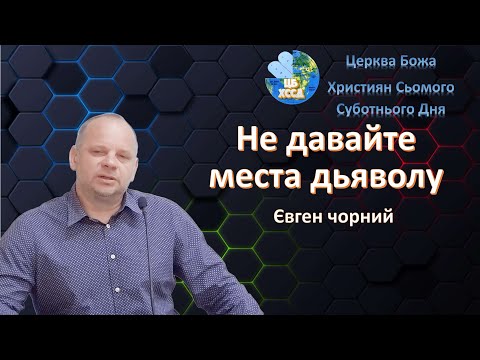 Видео: Євген Чорний - Не давайте места дьяволу