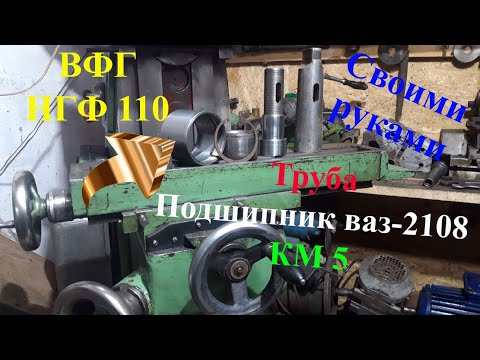 Видео: Размеры самодельной ВФГ для НГФ 110 Сборка